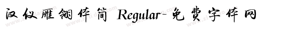 汉仪雁翎体简 Regular字体转换